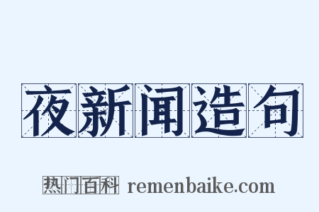 夜新闻造句是什么意思的图片